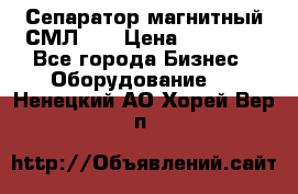 Сепаратор магнитный СМЛ-50 › Цена ­ 31 600 - Все города Бизнес » Оборудование   . Ненецкий АО,Хорей-Вер п.